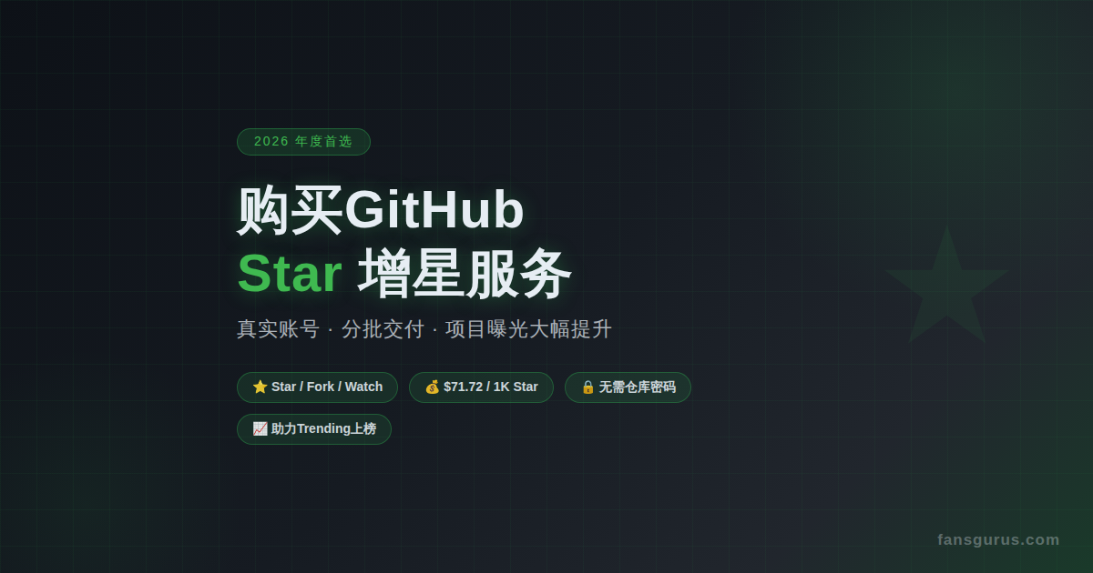 2026年最佳购买GitHub Star平台 Fansgurus｜真实开发者账号、项目曝光度大幅提升