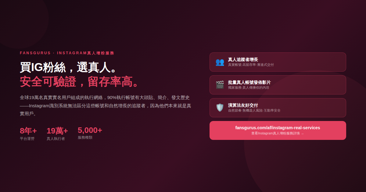 Fansgurus IG買粉絲真人服務 批量影片發佈 19萬執行者 台灣香港
