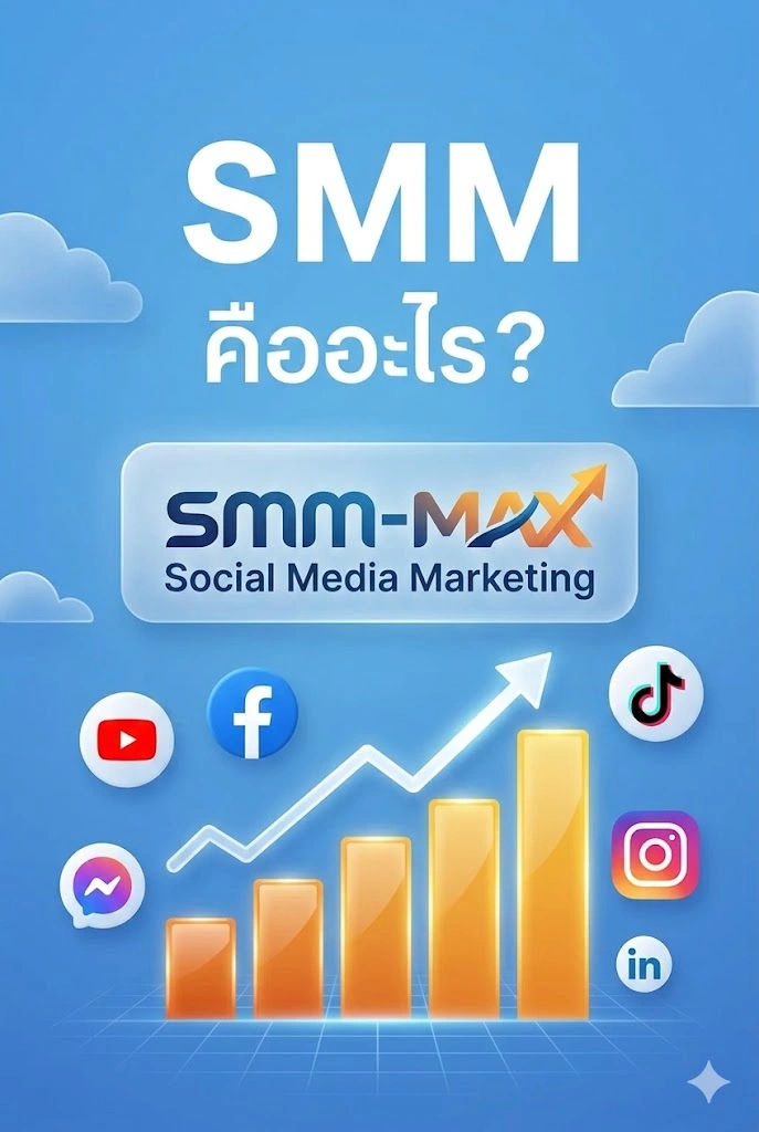 SMM คืออะไร? เจาะลึก Social Media Marketing และบริการ SMM TH ในไทย (อัปเดตล่าสุด)
