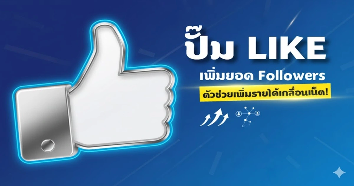 ทำไมบริการ ปั้มยอดไลค์ ถึงมีความนิยม? smm-max เล่าให้ฟัง