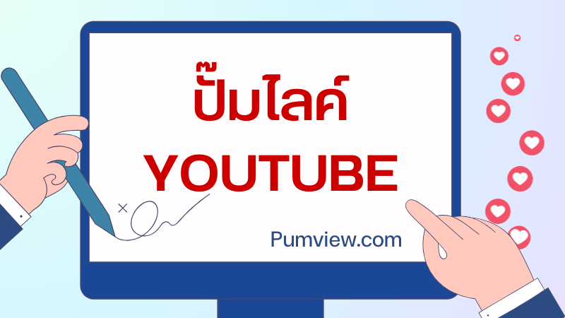 ปั๊มไลค์ Youtube