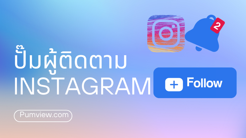 ปั๊มผู้ติดตาม Instagram