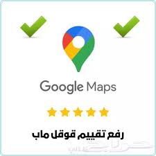 تقيمات خرائط جوجل [عرب🎯]