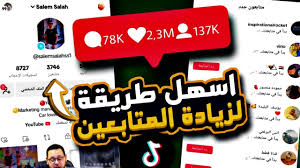طريقة زيادة متابعين تيك توك من خلال موقع اليكس فولو – الحل الأفضل لتحقيق الشهرة بسرعة وسهولة