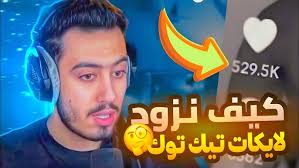 أسرع طريقة لزيادة إعجابات تيك توك باستخدام موقع أليكس فولو