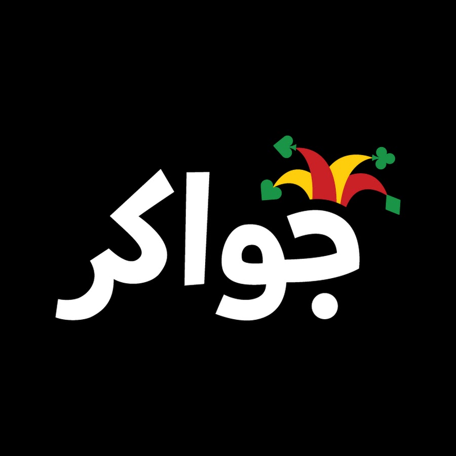 جواكر 🃏 Jawaker 🃏 [شحن 🃏 💫 توكن] [الشحن عن طريق ارسال كود بطاقة عالإيميل]💥 ♥️ 💥 ♠️ 💥 ♦️