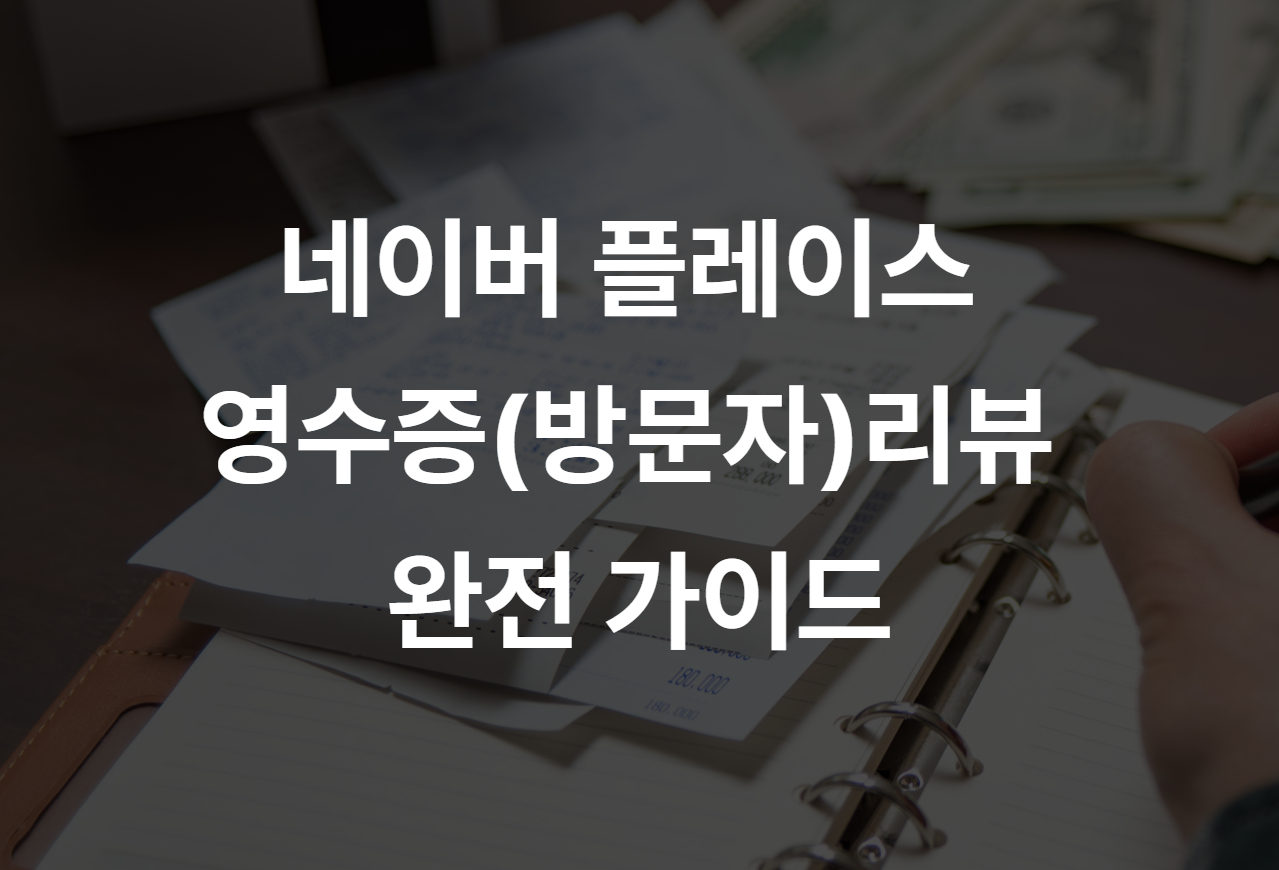 네이버 지도 플레이스 영수증리뷰와 방문자리뷰 완전가이드