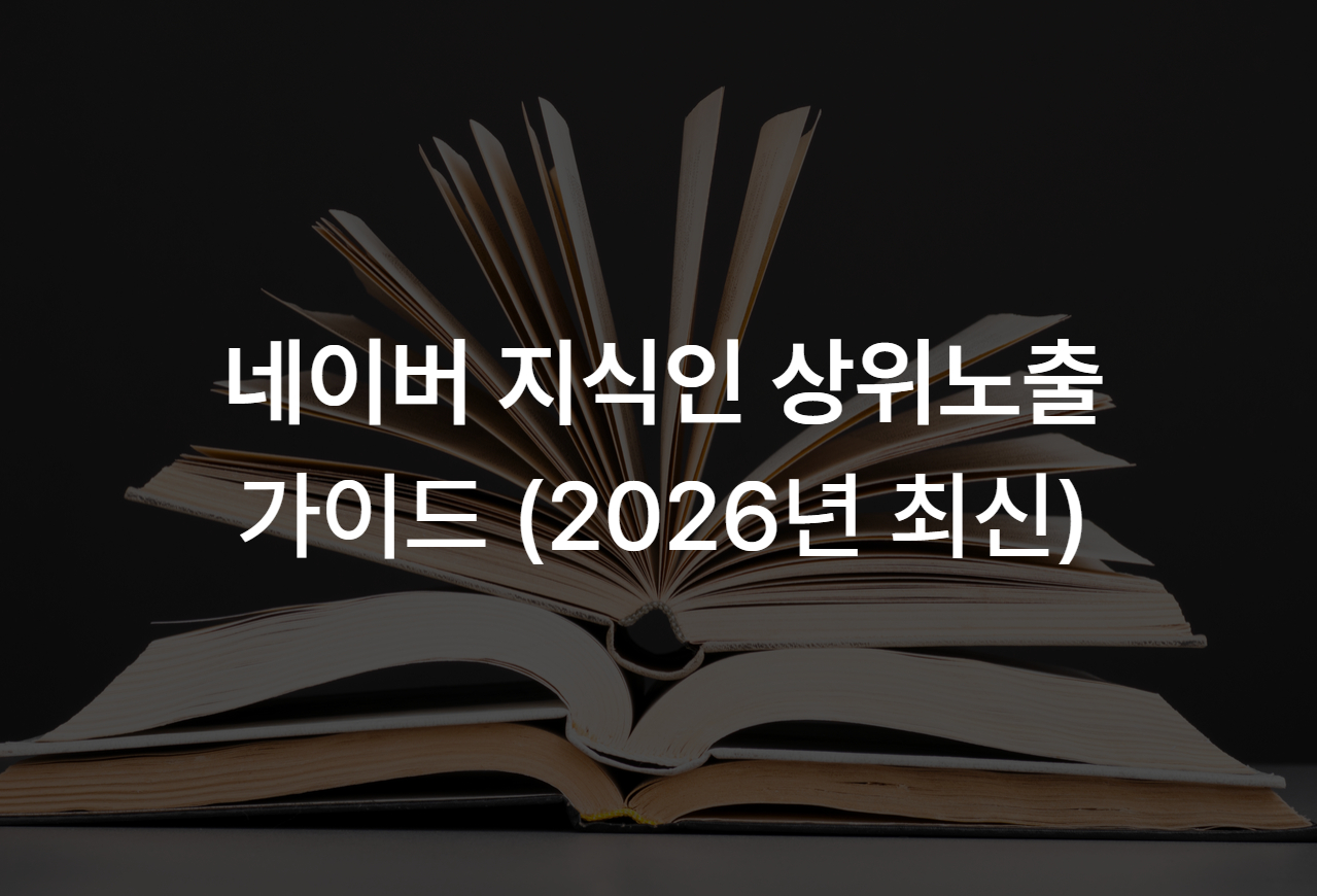 네이버 지식인 상위노출 가이드 - 2026년 최신