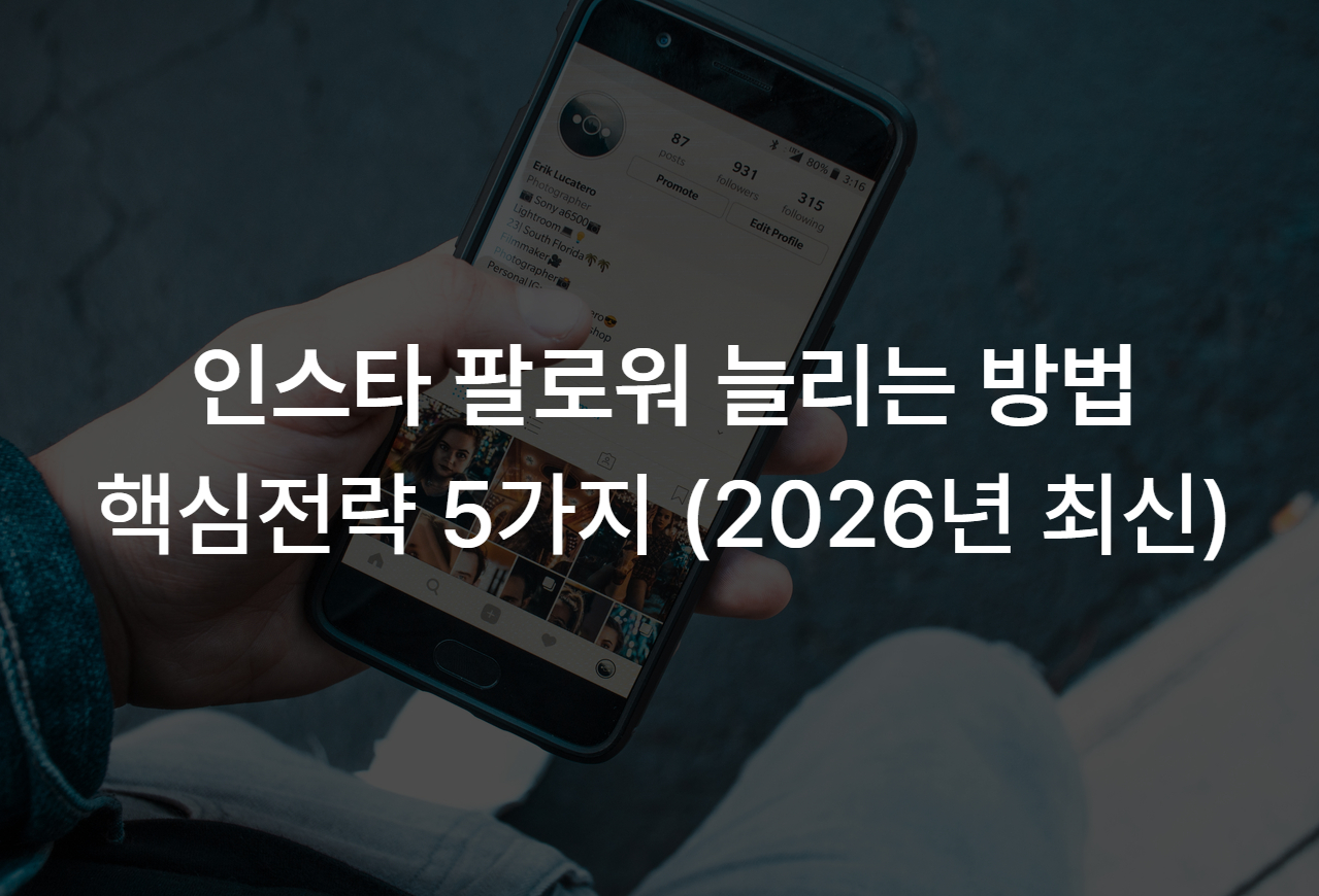 인스타 팔로워 늘리는 방법 핵심전략 5가지 (2026년 최신본)