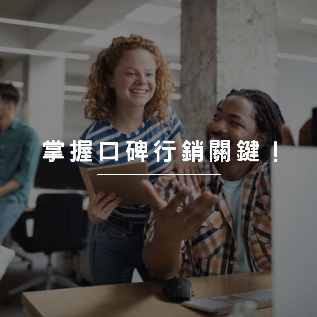 為什麼你的顧客不願意幫你推薦?掌握 4 個口碑行銷關鍵!