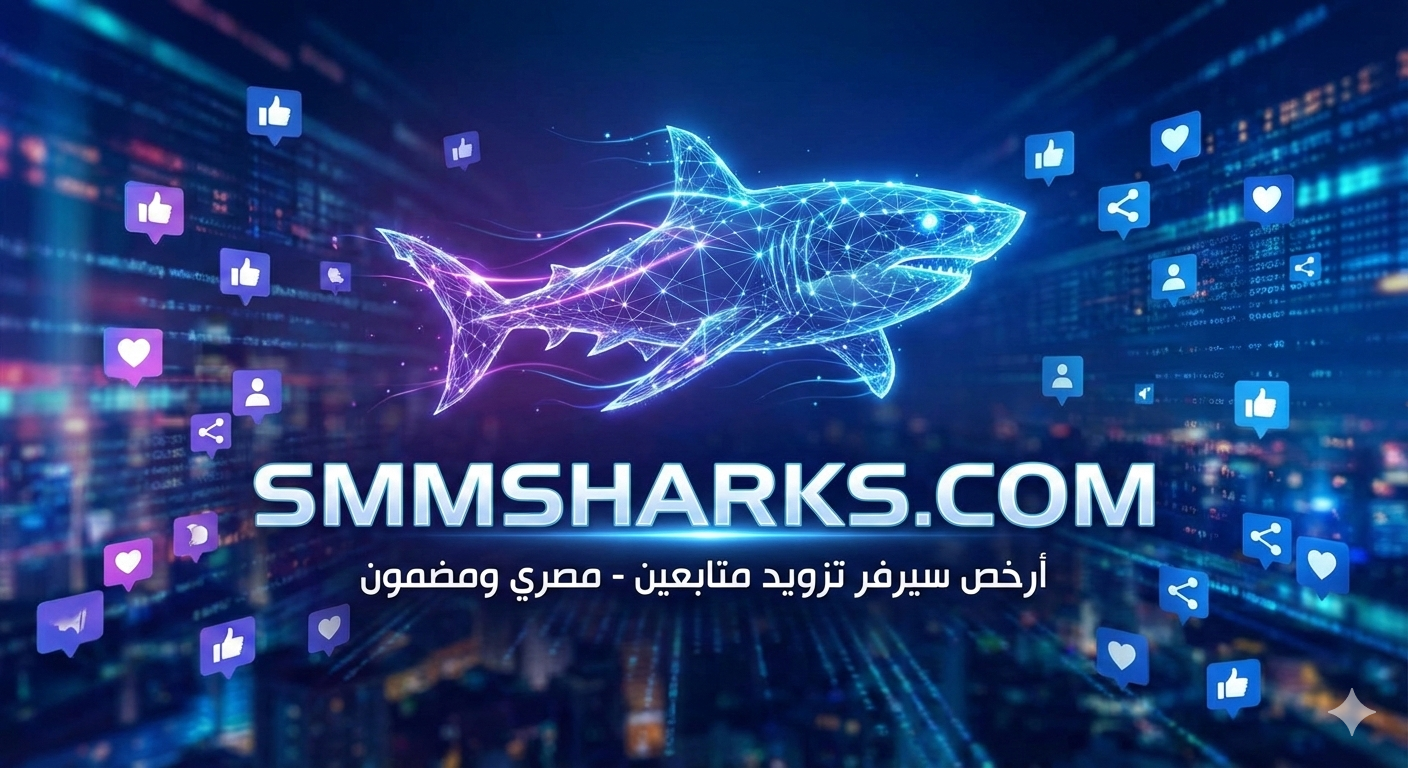 سيرفر smm لخدمات السوشيال ميديا