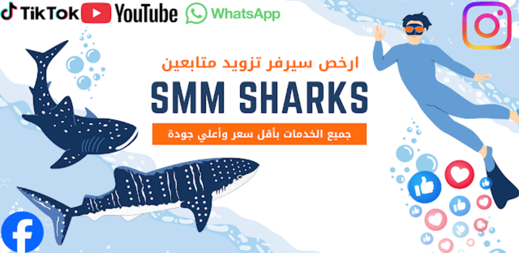 SMM Sharks: The Best and Cheapest SMM Panel for Social Media Growth