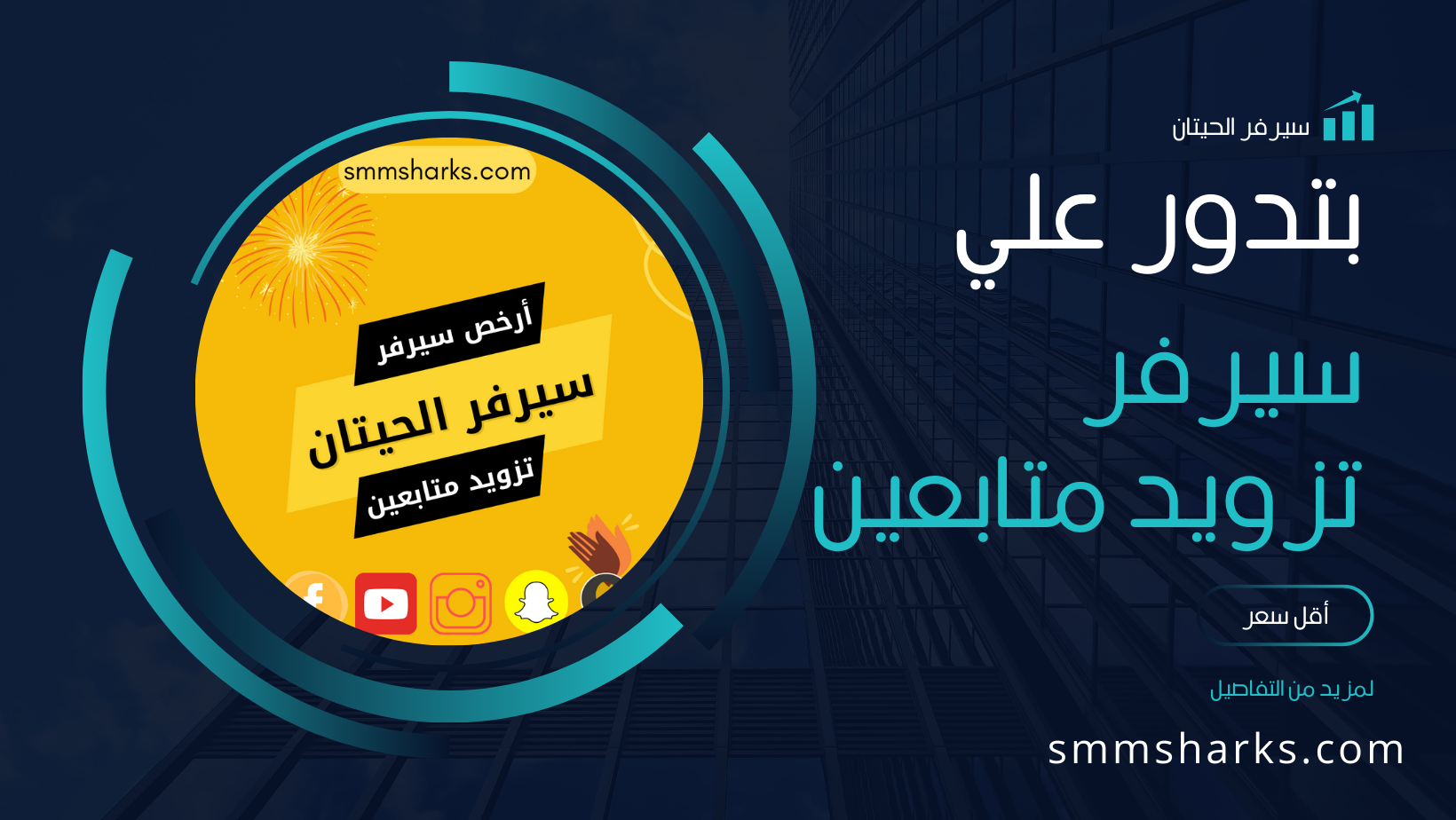 سيرفر بيع متابعين