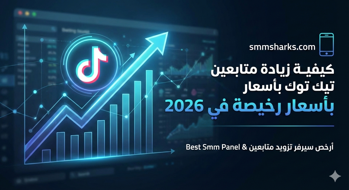 ارخص سيرفر تزويد متابعين تيك توك 2026