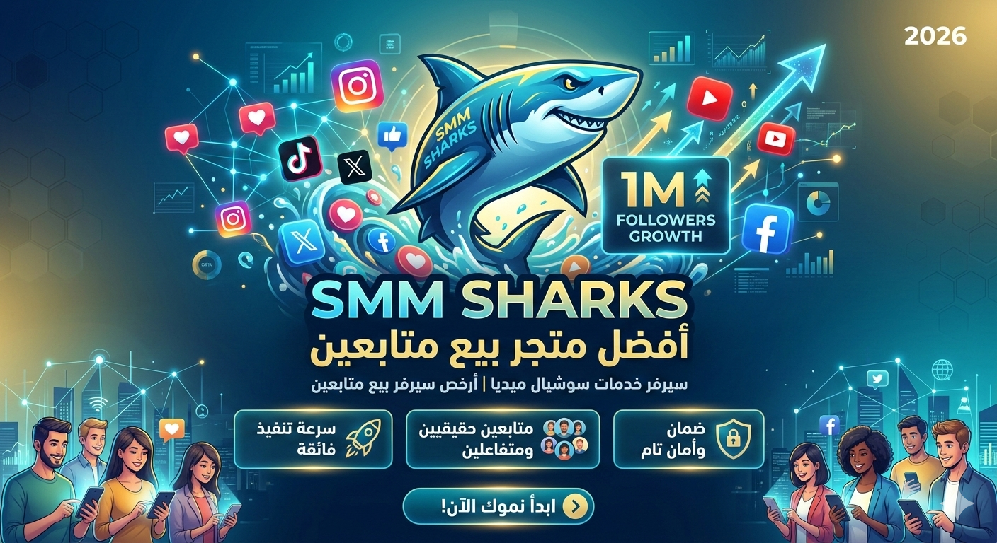 دليلك الشامل 2026: لماذا يعد Smm Sharks افضل سيرفر خدمات سوشيال ميديا وتزويد متابعين؟
