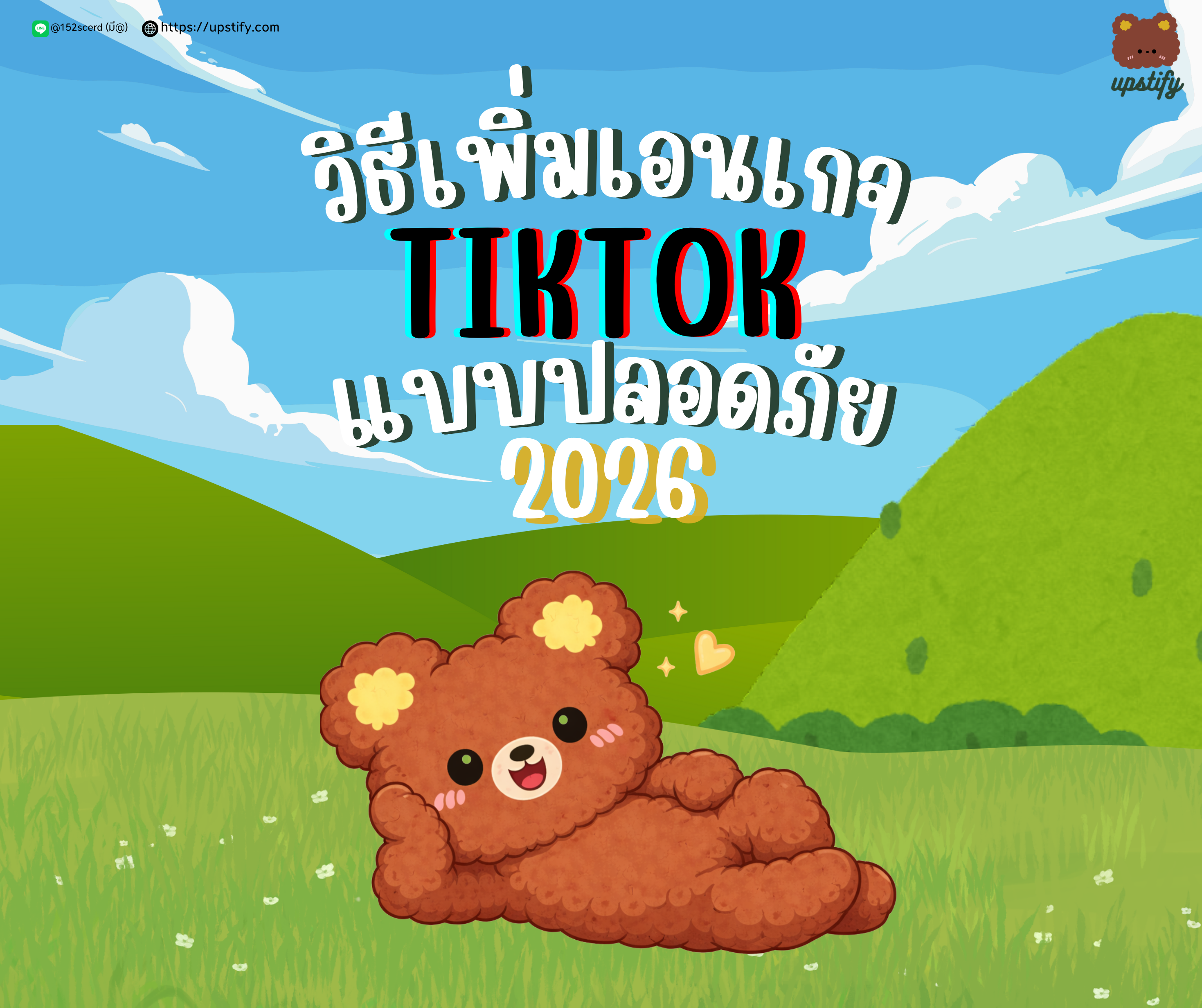 วิธีเพิ่ม Engage TikTok แบบปลอดภัยในปี 2026