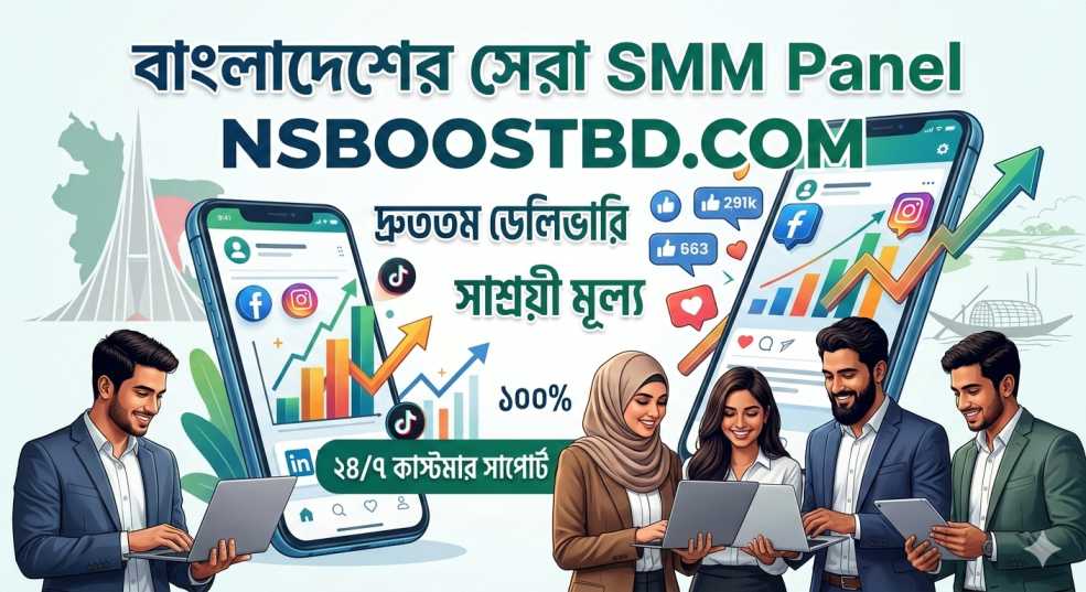 বাংলাদেশের সেরা SMM Panel – NSBOOSTBD.COM