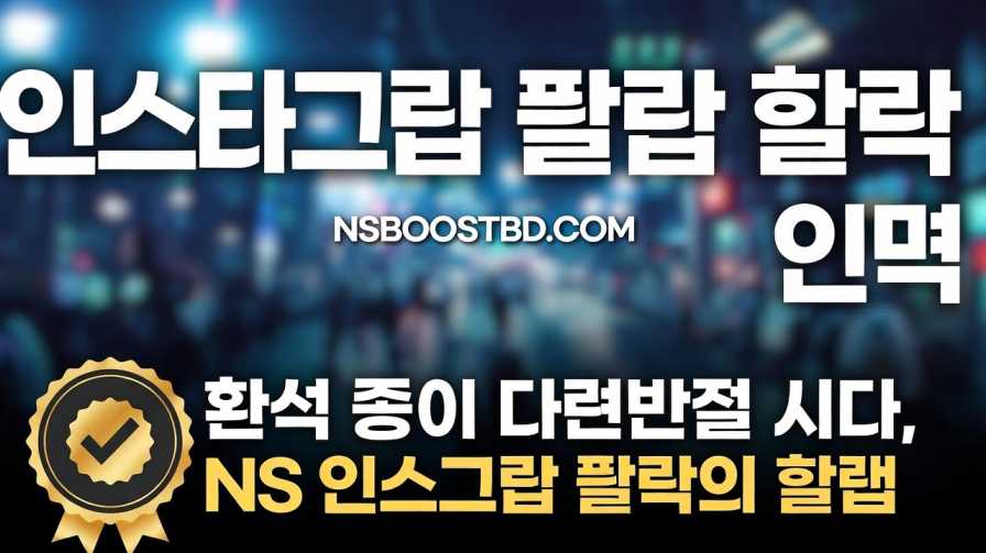 인스타 팔로워 늘리기 (Instagram Follower Growth) – NSBOOSTBD.COM