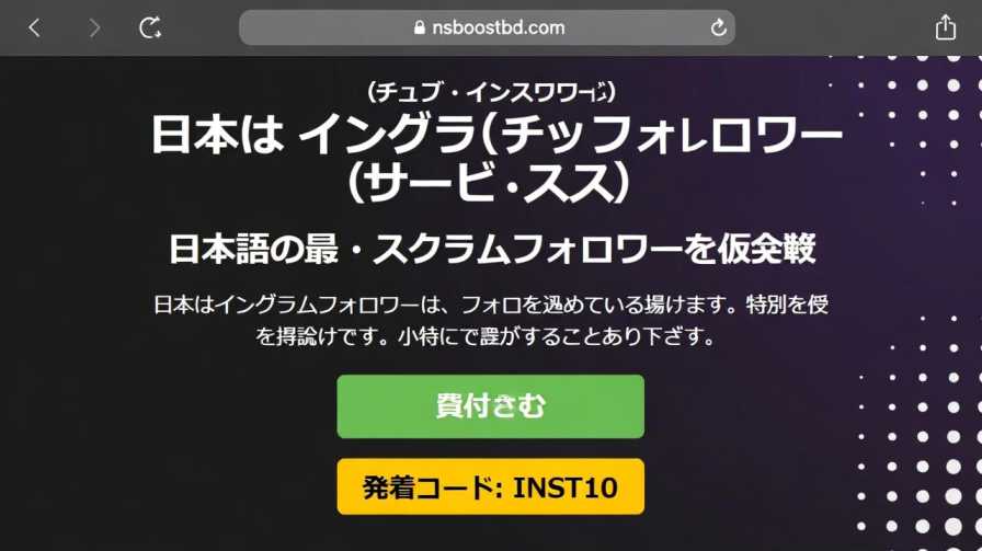 安い インスタ フォロワー サービス 日本 (Cheap Japan Instagram Follower Services) – NSBOOSTBD.COM