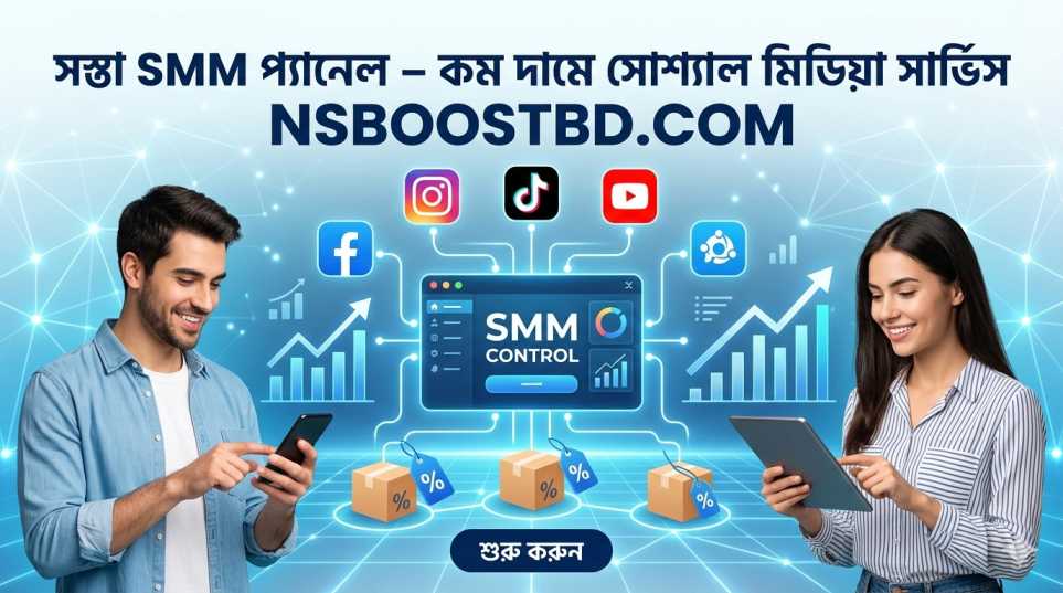 সস্তা SMM প্যানেল – বাংলাদেশে দ্রুত এবং নিরাপদ | NSBOOSTBD.COM