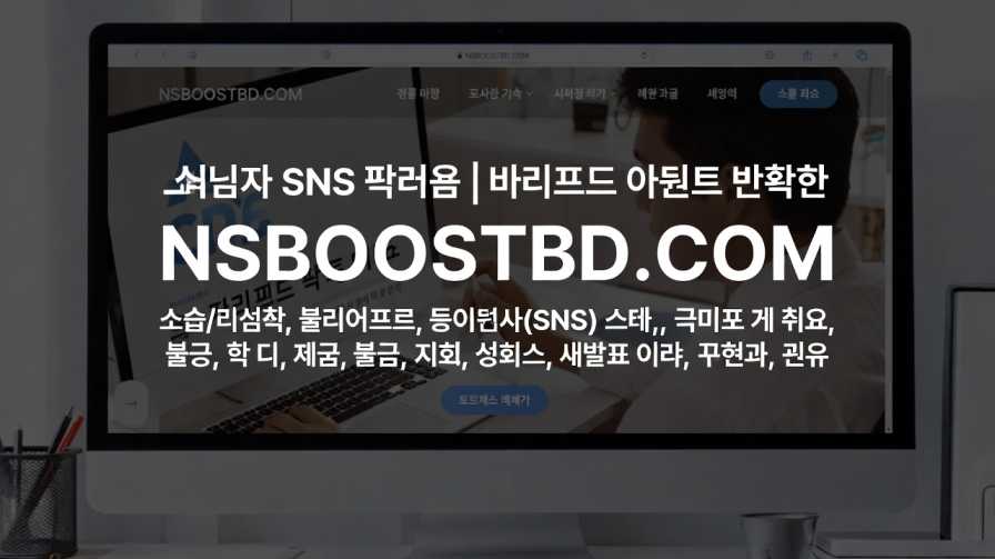 네이버 SNS 마케팅 | 블로그·카페·소셜 홍보 서비스 – NSBOOSTBD.COM