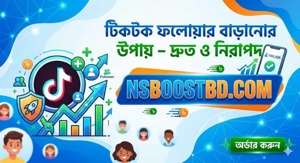 টিকটক ফলোয়ার বাড়ানোর উপায় – দ্রুত ও নিরাপদ | NSBOOSTBD.COM