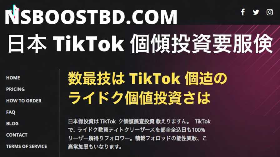 日本 TikTok 再生 増やす サービス (Japan TikTok Views Increase Service) – NSBOOSTBD.COM