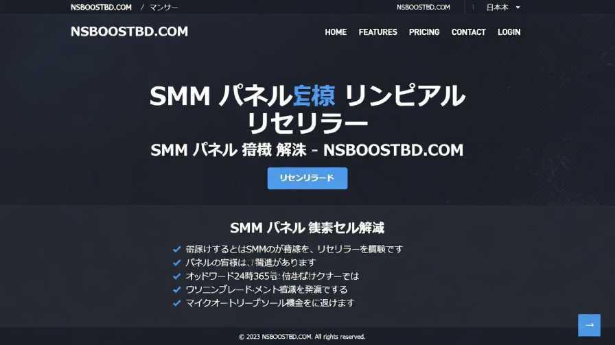 SMM パネル リセラー 日本 (SMM Panel Reseller Japan) – NSBOOSTBD.COM