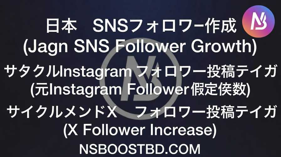 日本 SNS フォロワー 増加 (Japan SNS Follower Growth) – NSBOOSTBD.COM