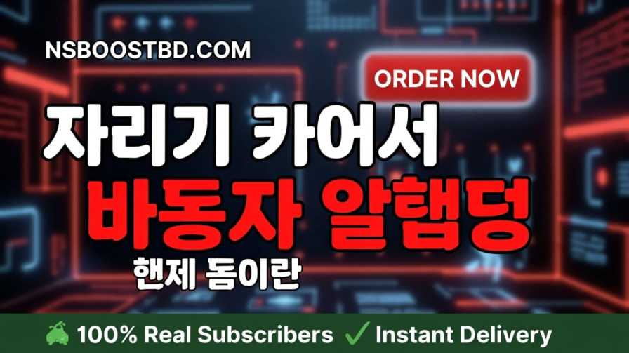 유튜브 구독자 구매 (YouTube Subscriber Purchase) – NSBOOSTBD.COM