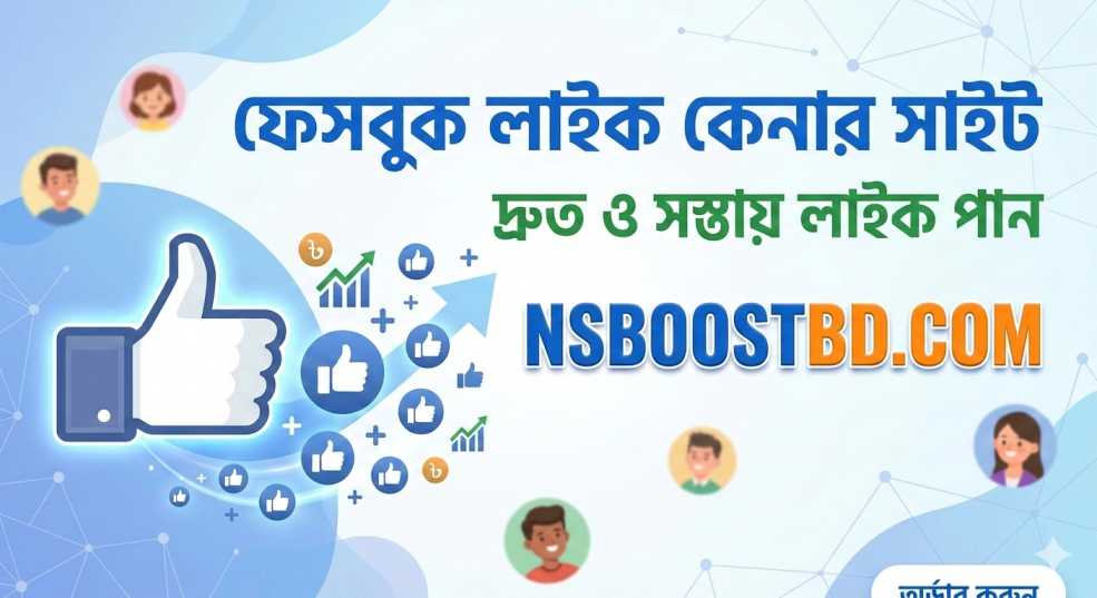 ফেসবুক লাইক কেনার সাইট – দ্রুত ও সস্তায় লাইক পান | NSBOOSTBD.COM