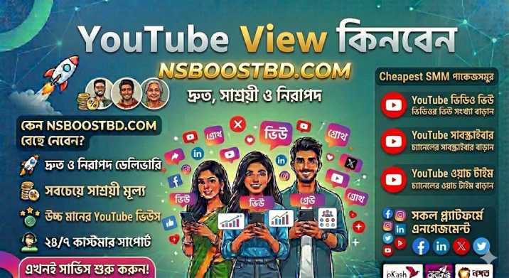YouTube View কিনবেন – দ্রুত, সাশ্রয়ী ও নিরাপদ | NSBOOSTBD.COM