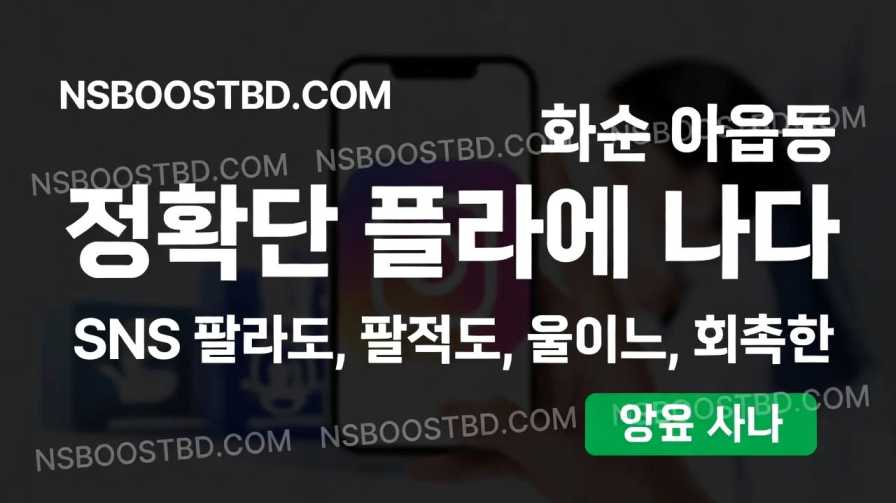 저렴한 팔로워 구매 – NSBOOSTBD.COM