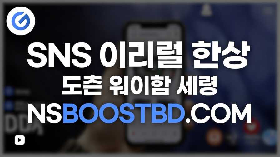 SNS 바이럴 마케팅 | 팔로워·좋아요·조회수 폭발 성장 – NSBOOSTBD.COM
