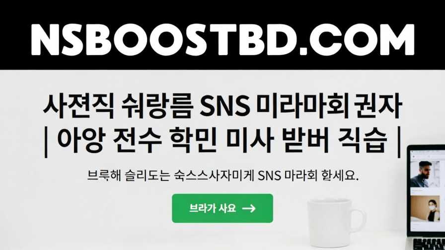 저렴한 한국 SNS 마케팅 서비스 | 빠르고 안전한 소셜미디어 성장 – NSBOOSTBD.COM