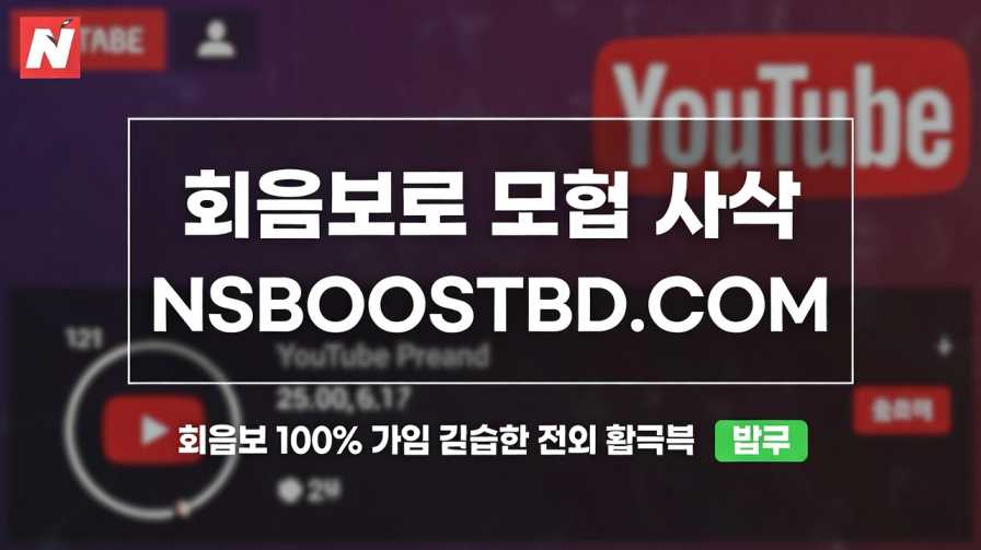 유튜브 조회수 올리기 (Increase YouTube Views) – NSBOOSTBD.COM