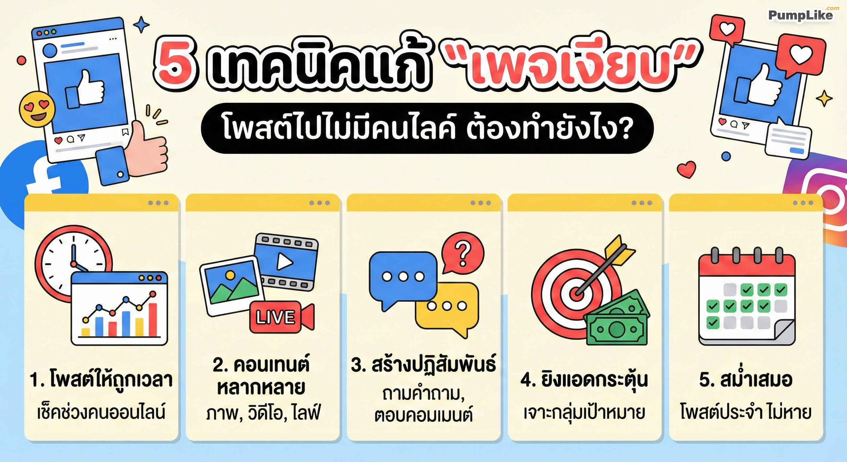 5 เทคนิคแก้ 