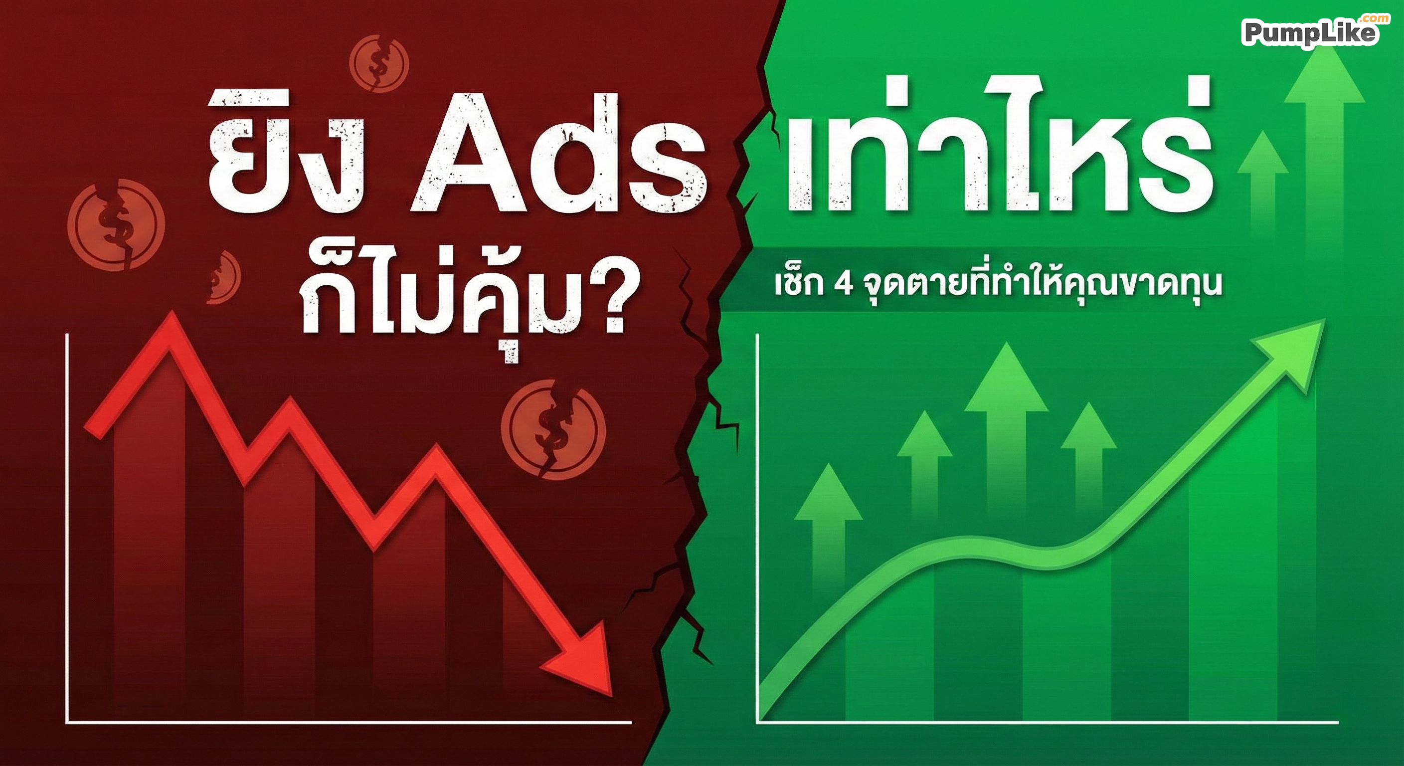 วิธีแก้ปัญหาค่ายิงแอด Facebook,TikTok แพง และเทคนิคปรับหน้าเพจก่อนยิงโฆษณา