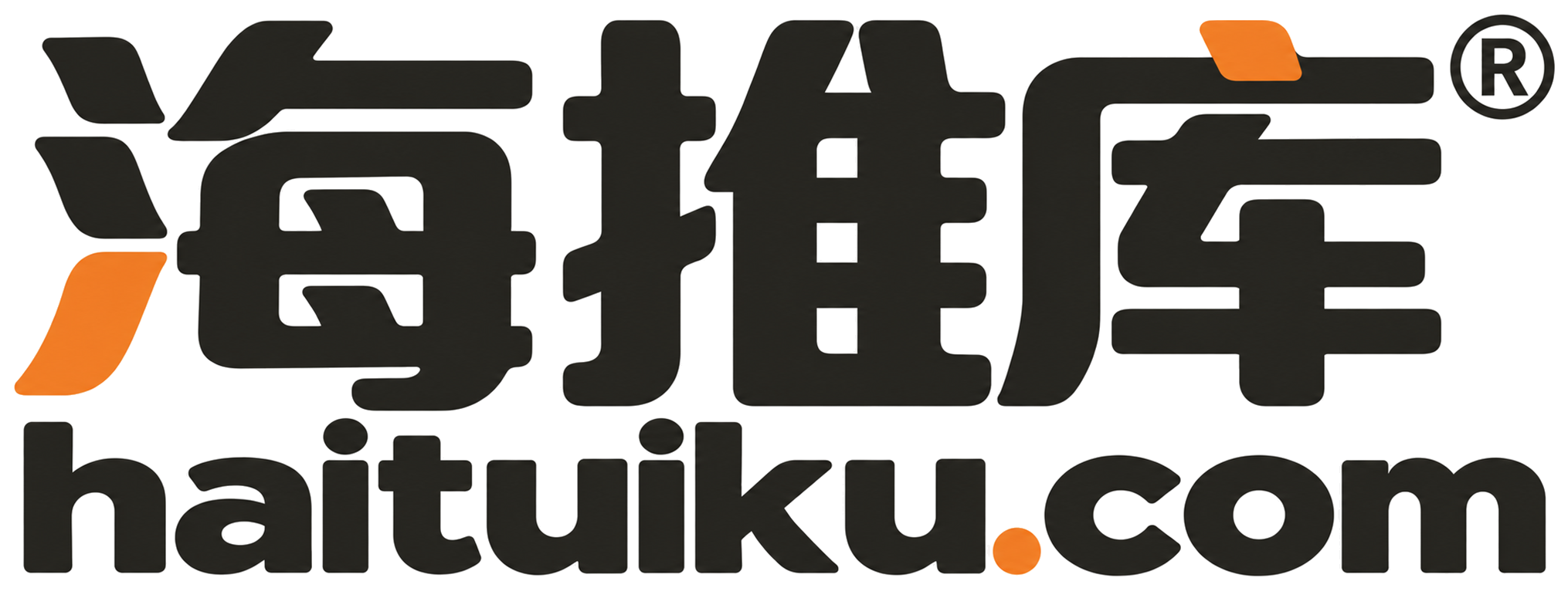 海推库