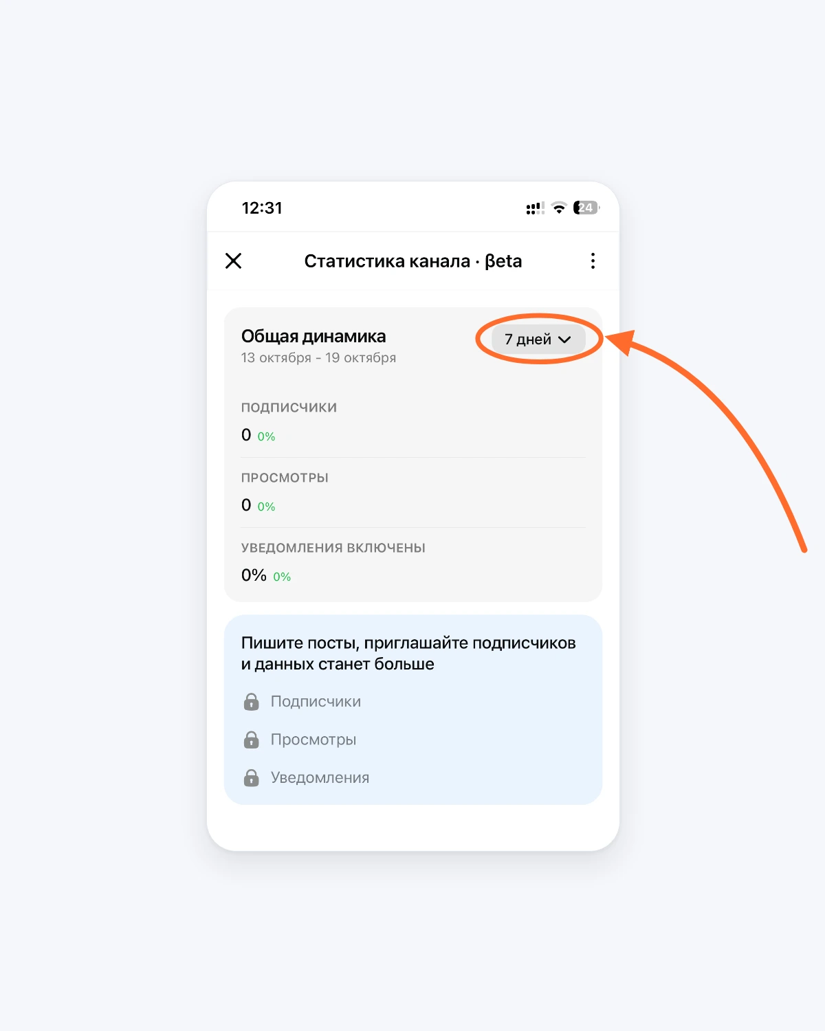 Раздел «Статистика канала · βeta» в MAX: стрелка указывает на выбор периода «7 дней» Раздел «Статистика канала · βeta» в MAX: стрелка указывает на выбор периода «7 дней»