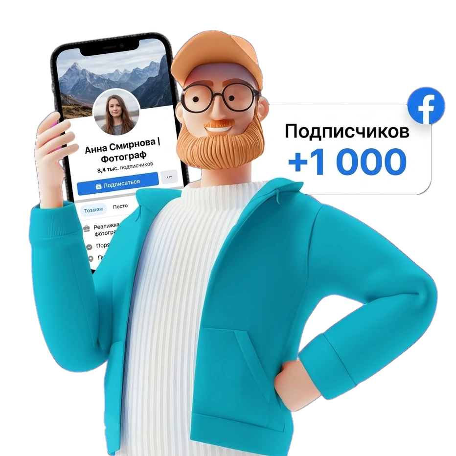 Накрутка подписчиков в фейсбук (Facebook*): страница с новыми подписчиками