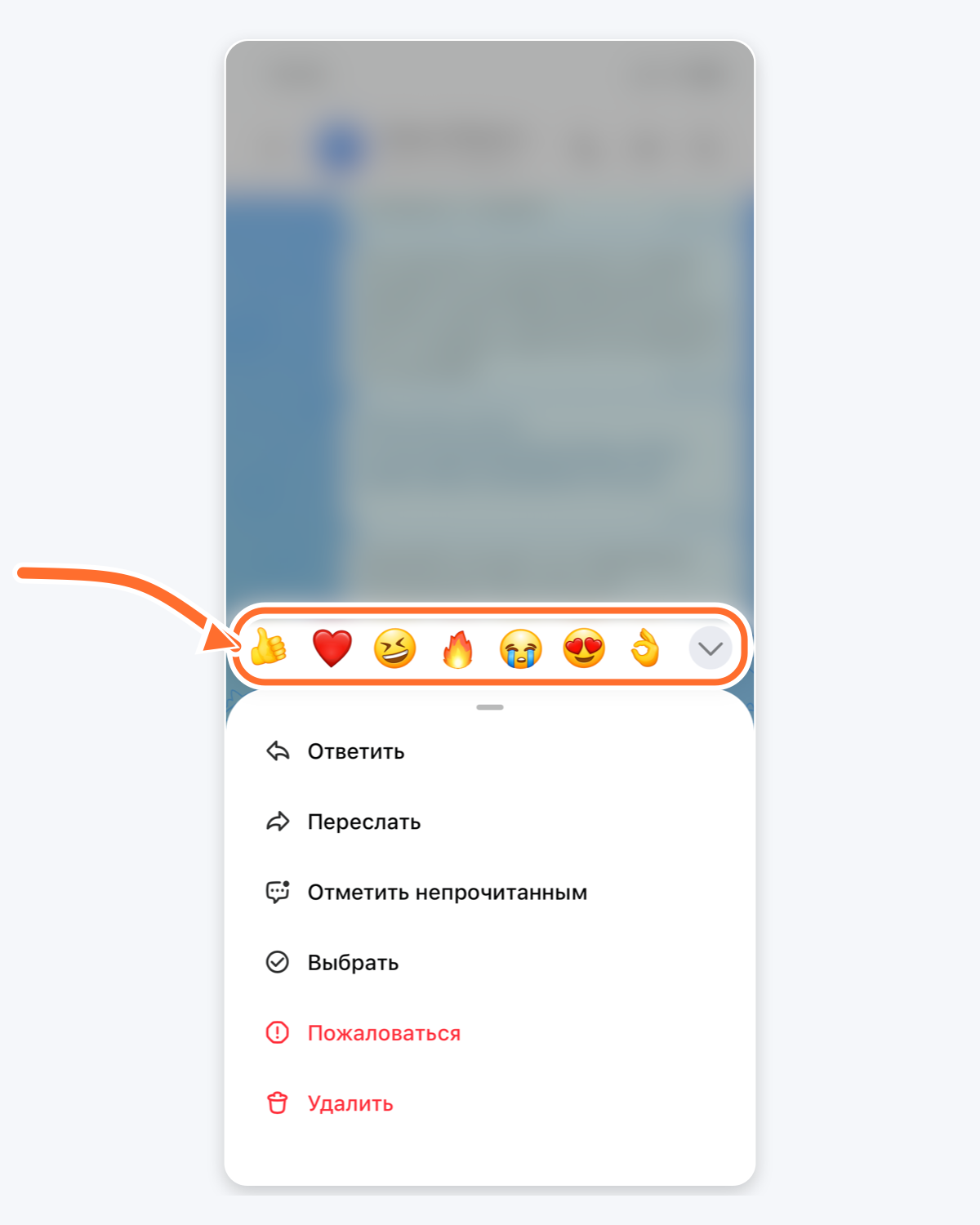 На айфоне стрелка указывает на ряд реакций над сообщением в MAX