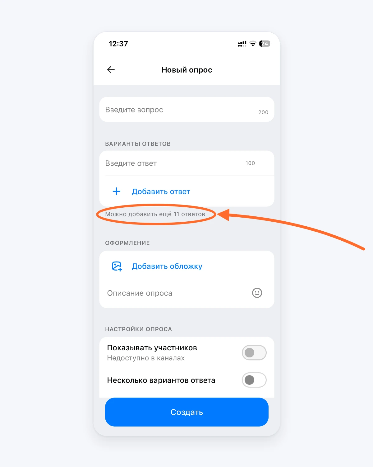 Форма «Новый опрос» в MAX: стрелка указывает на подсказку «Можно добавить ещё 11 ответов» Форма «Новый опрос» в MAX: стрелка указывает на подсказку «Можно добавить ещё 11 ответов»