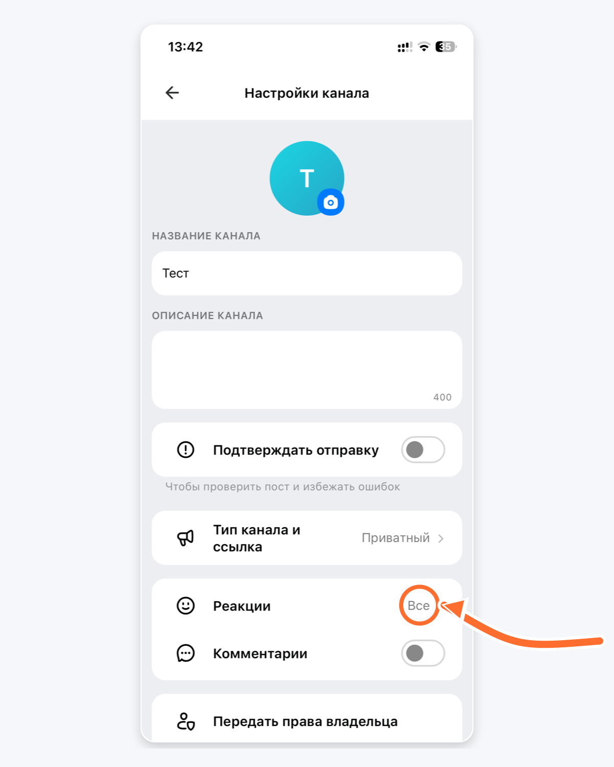 Настройки канала MAX: стрелка указывает на строку «Реакции»