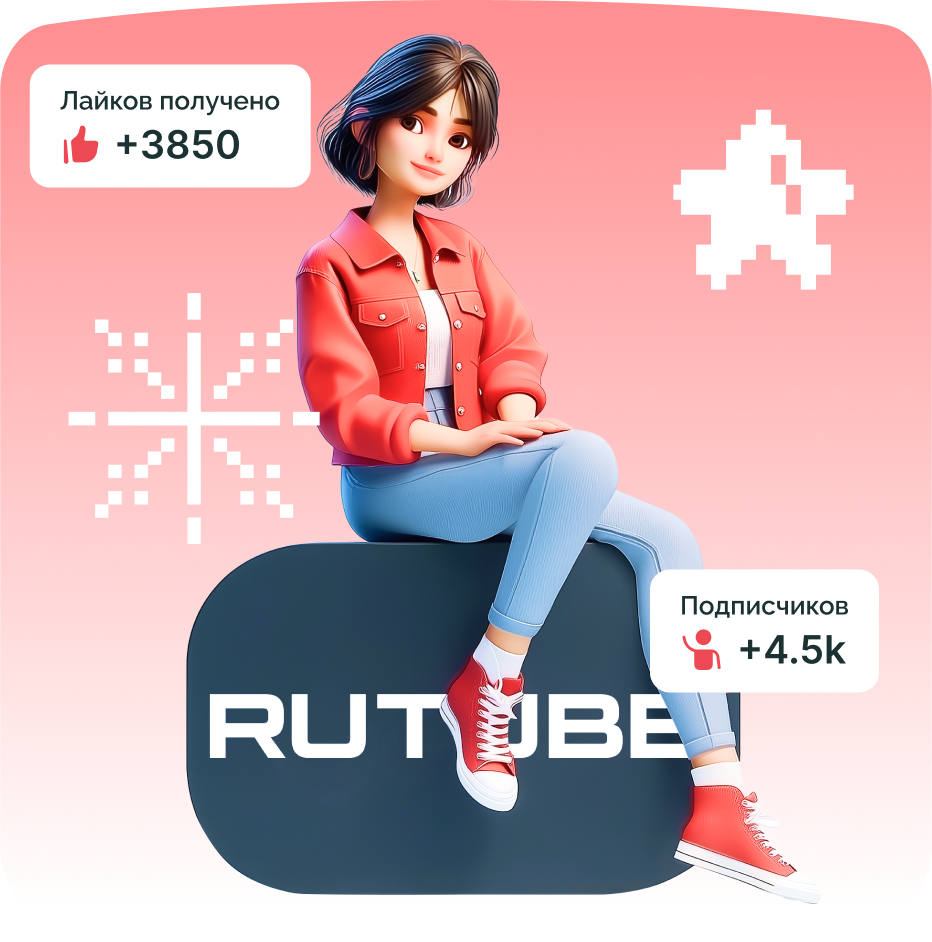 Иллюстрация роста подписчиков и лайков на RuTube