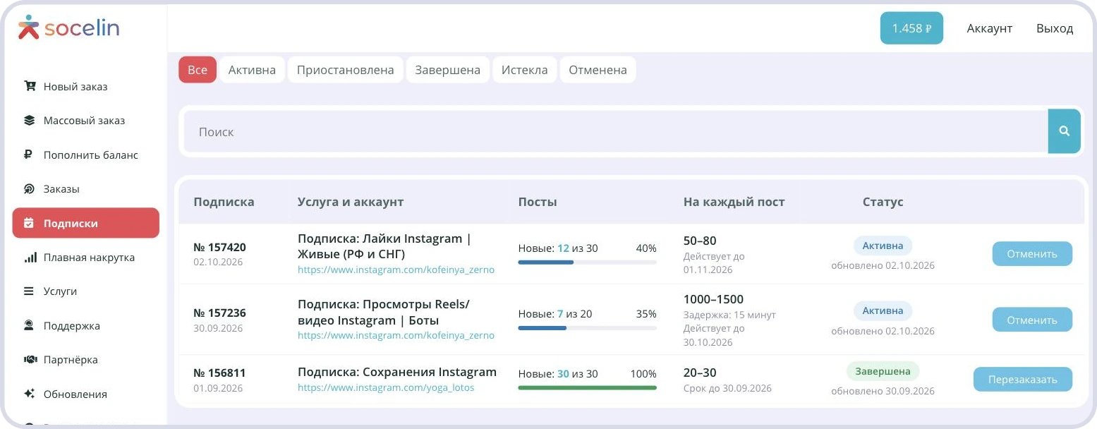 Подписки Instagram* в личном кабинете Socelin: лайки, просмотры Reels и сохранения на новые посты
