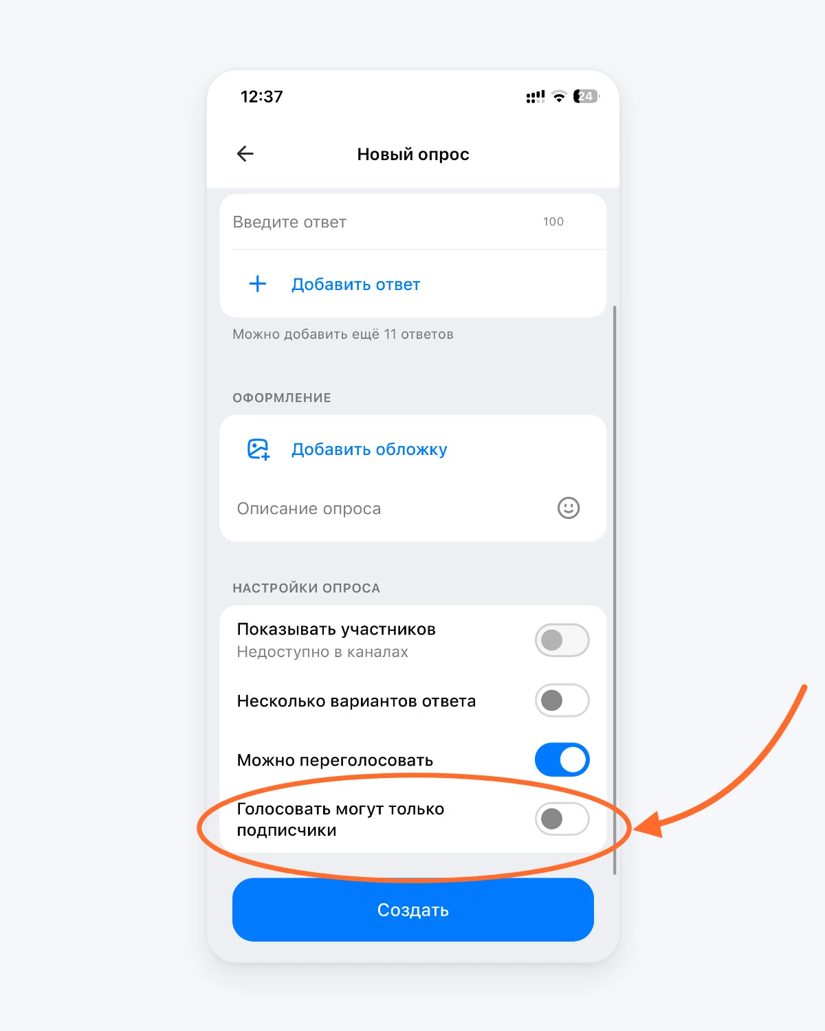 Настройки опроса в MAX: стрелка указывает на переключатель «Голосовать могут только подписчики» Настройки опроса в MAX: стрелка указывает на переключатель «Голосовать могут только подписчики»