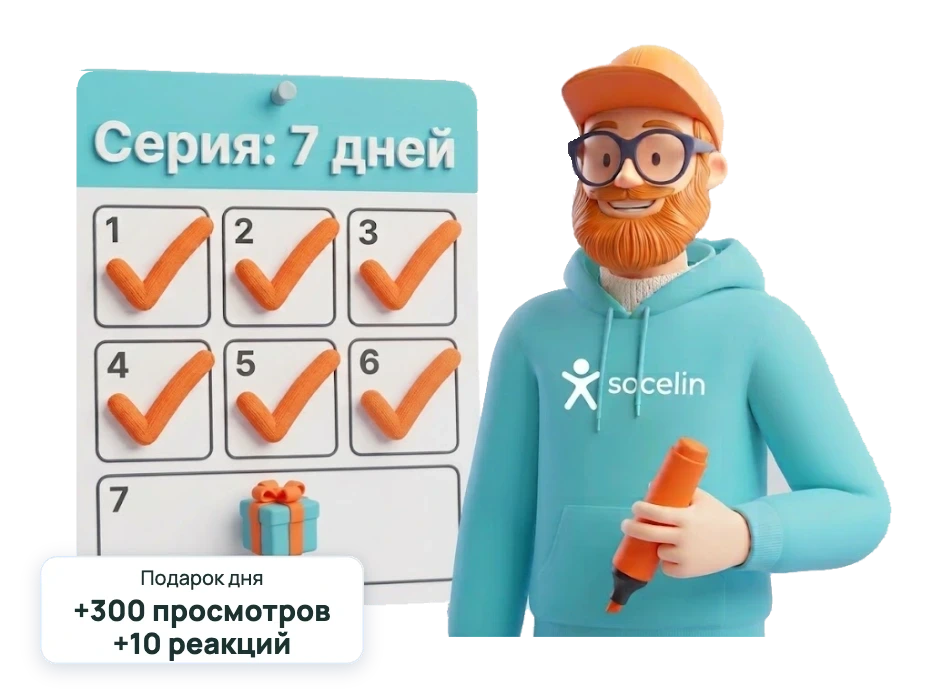 Бесплатная накрутка — подарок дня и серия дней на Socelin