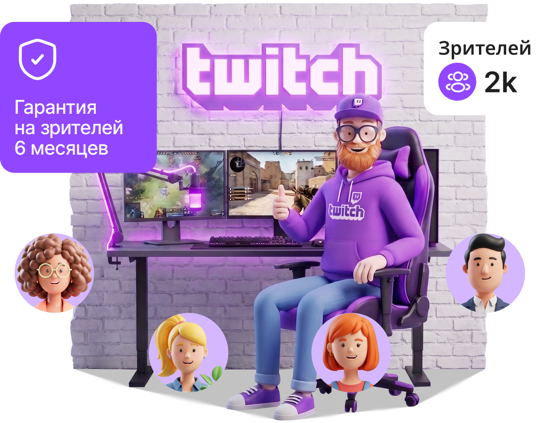 Зрители Twitch на стриме с накруткой