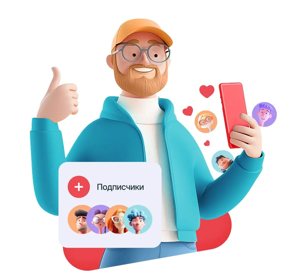 Выбирайте: живые подписчики или автонакрутка — мы всегда честно описываем, что вы получите 3D-персонаж с телефоном и иконкой